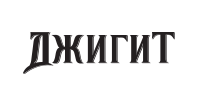 Джигит