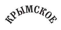 Крымское оригинальное "Чайка"